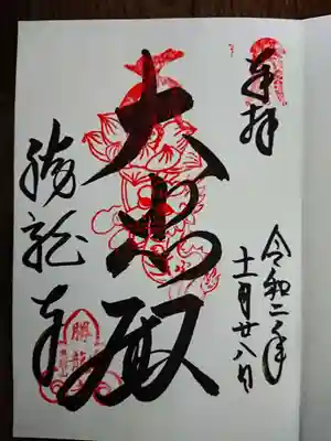 勝龍寺の御朱印