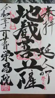 栄昌院の御朱印