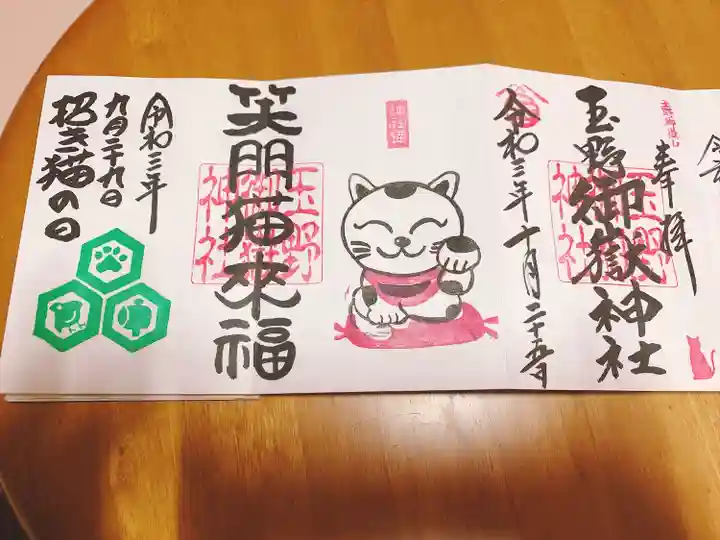 玉野御嶽神社の御朱印