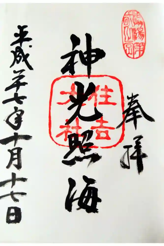 住吉大社の御朱印