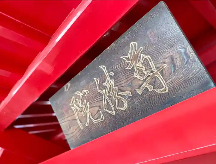 尊勝院(長野県)