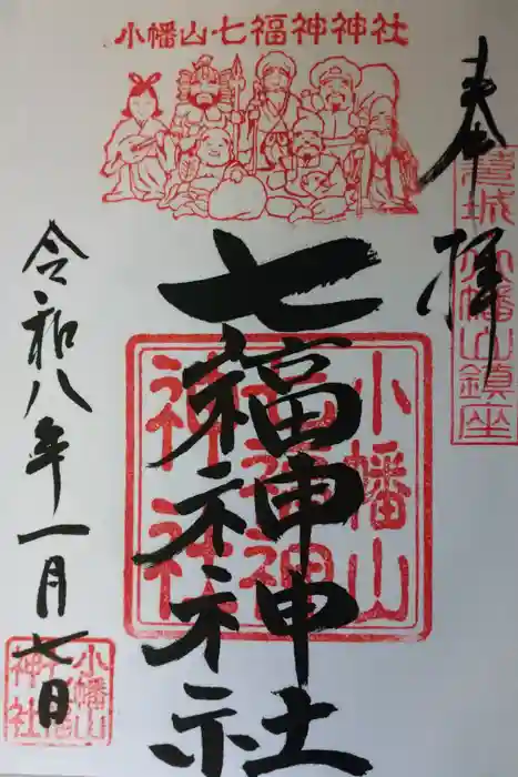小幡山七福神神社の御朱印
