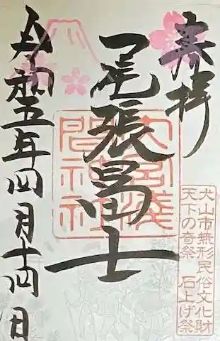 尾張冨士大宮浅間神社の御朱印