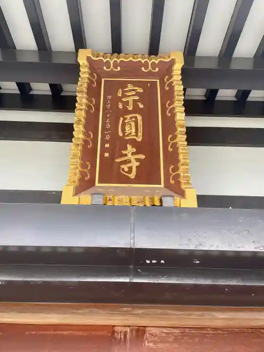 宗円寺(東京都)