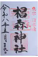 椙森神社の御朱印
