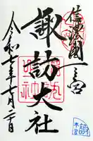 諏訪大社の御朱印