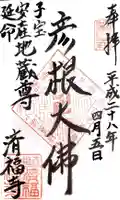 済福寺の御朱印