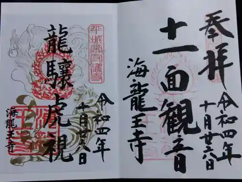 海龍王寺の御朱印