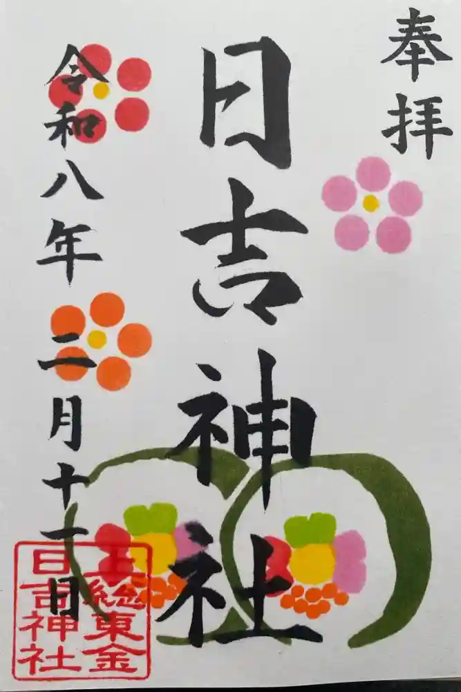 日吉神社の御朱印