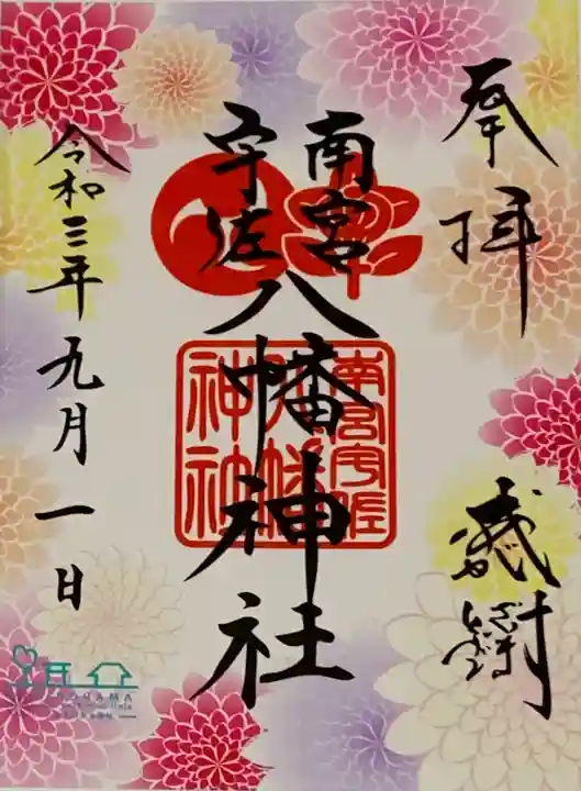 南宮宇佐八幡神社(脇浜神社)の御朱印