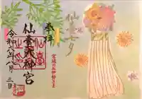 仙台大神宮の御朱印