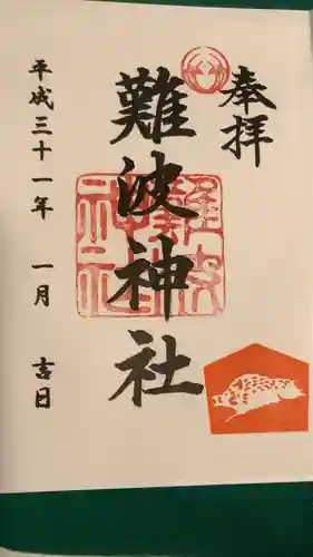 難波神社の御朱印