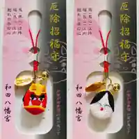 總社 和田八幡宮のお守り