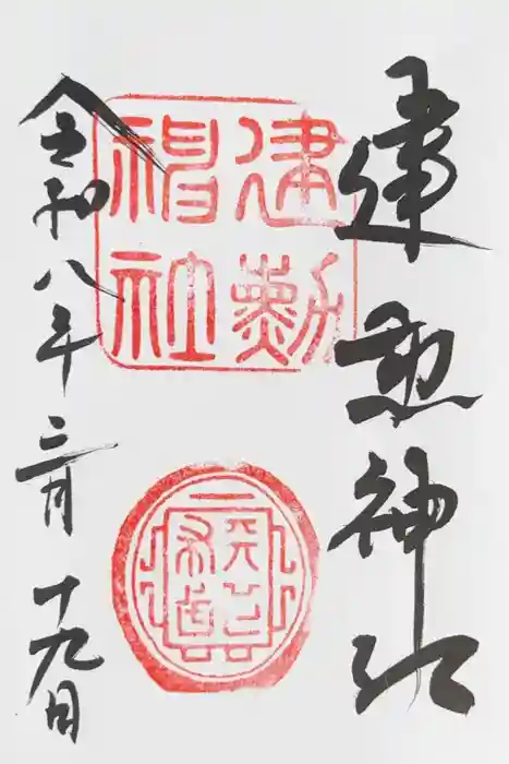 建勲神社の御朱印