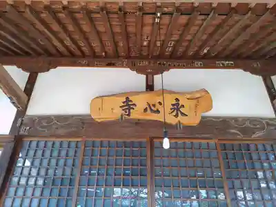 永心寺(群馬県)