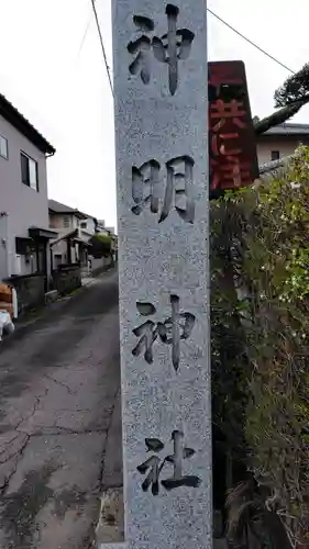 神明神社(静岡県)