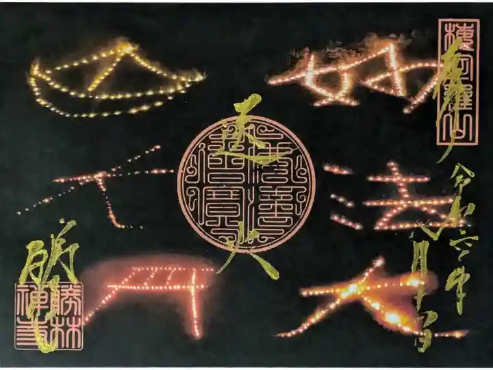 令和6年五山送り火御朱印