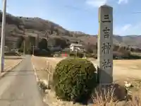 石母田 三吉神社のその他建物