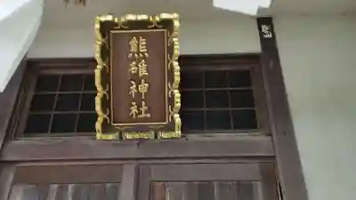 熊碓神社(北海道)