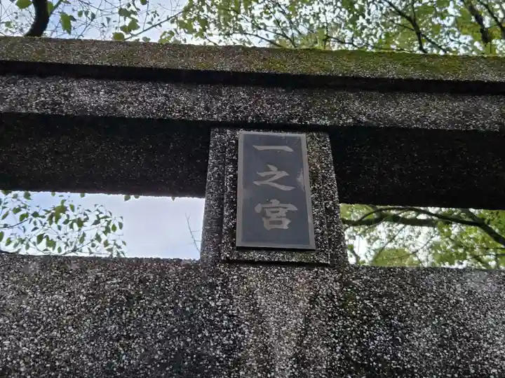 一之宮神社(鹿児島県)