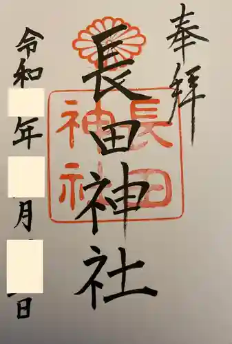 長田神社の御朱印