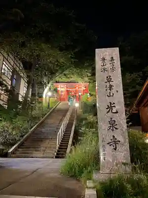 光泉寺(群馬県)