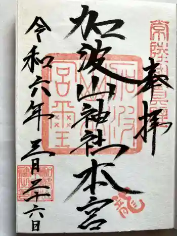 加波山三枝祇神社本宮里宮の御朱印 2024年03月