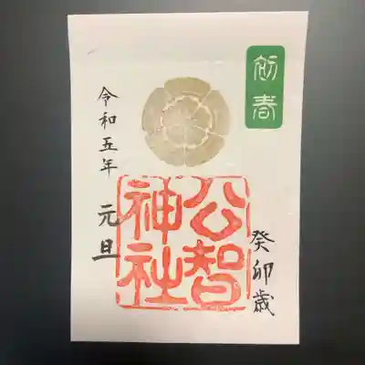 令和5年公智神社正月期間用御朱印