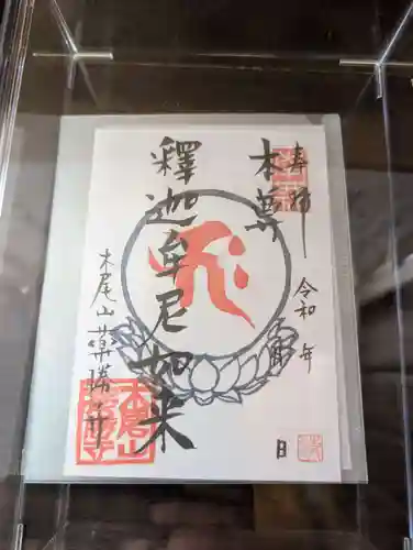 薬勝寺の御朱印