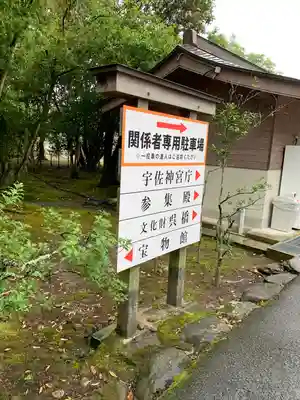宇佐神宮のその他建物