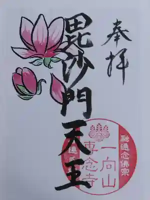 毘沙門天の花御朱印