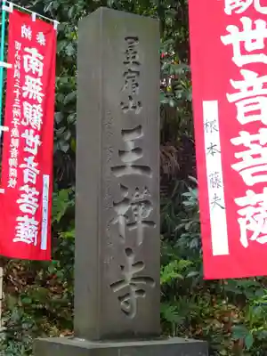 王禅寺のその他建物