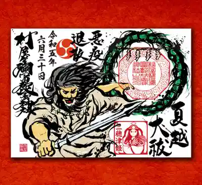 素戔嗚様と茅の輪の見開きサイズ御朱印