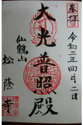 松蔭寺の御朱印
