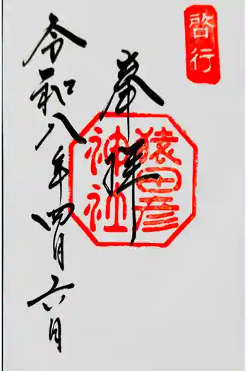 猿田彦神社の御朱印 2026年04月