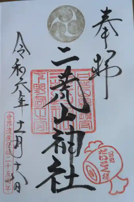 日光二荒山神社の御朱印