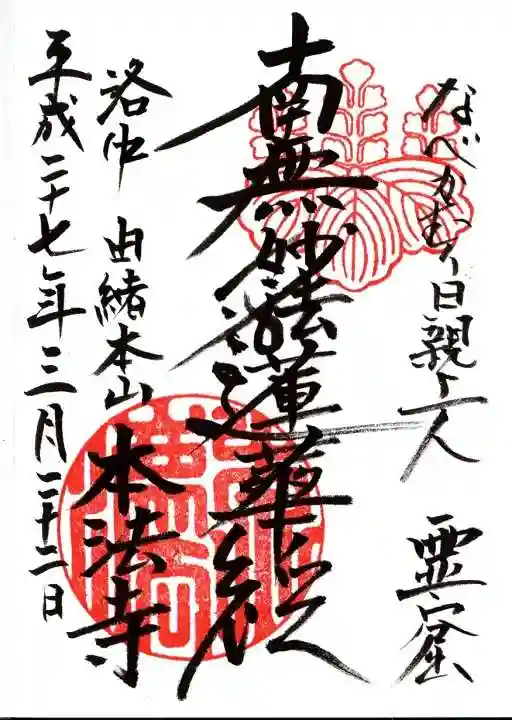 本法寺の御朱印