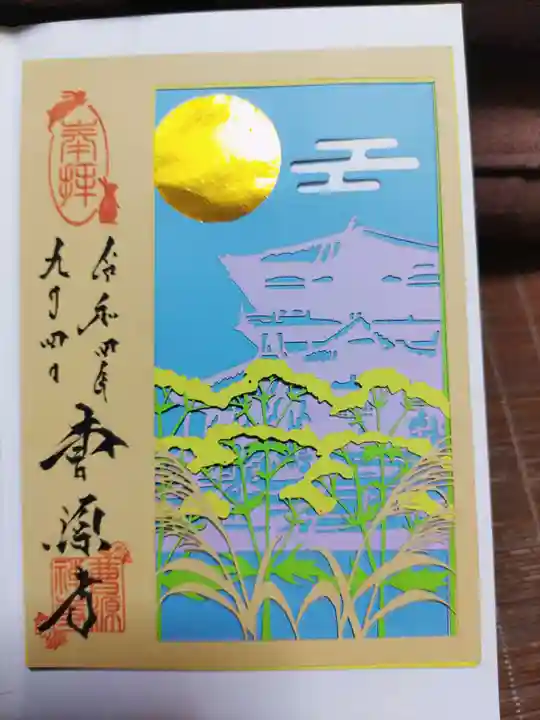 曹源寺の御朱印