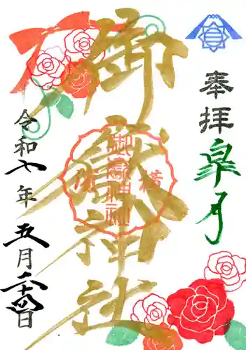 横浜御嶽神社の御朱印