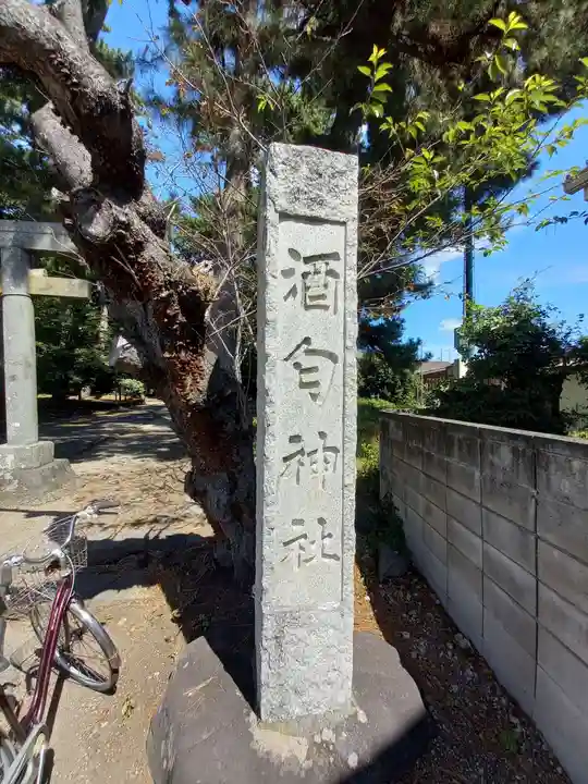 酒匂神社(神奈川県)
