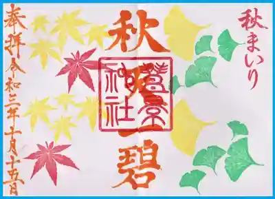 秋限定御朱印（９月～１１月）
イチョウ、もみじの色が変化していきます