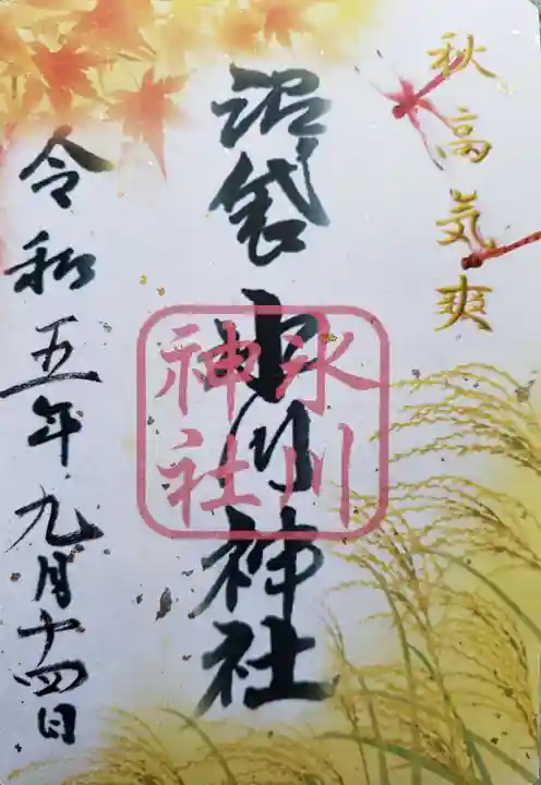 中野沼袋氷川神社の御朱印