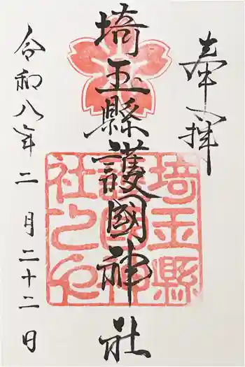 埼玉縣護國神社の御朱印 2026年02月