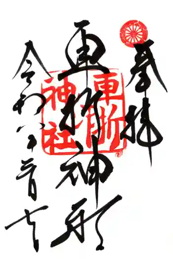 車折神社の御朱印 2026年03月
