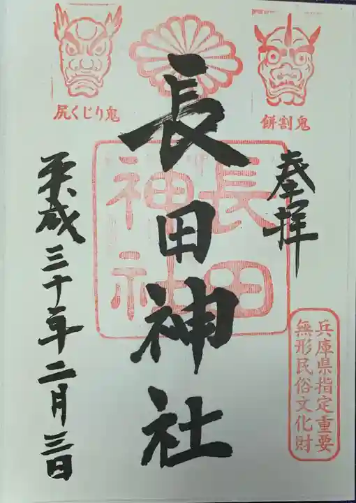長田神社の御朱印