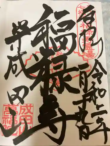 成田山 萬福院の御朱印