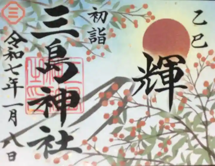 三島神社の御朱印