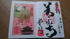 善光寺の御朱印