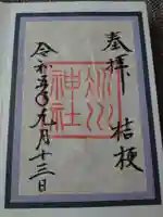 赤坂氷川神社の御朱印