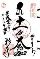 杉本寺の御朱印